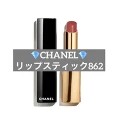 CHANEL シャネルリップスティック　ルージュアリュールレクストレ862