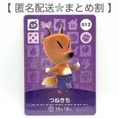 【SP】 012 つねきち どうぶつの森 amiiboカード