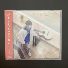 オーイシマサヨシ　好きになっちゃダメな人(新品)