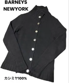 バーニーズニューヨーク カーディガン