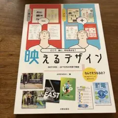 映えるデザイン : どこで、誰に、何を見せる? : BEFORE/AFTERの…