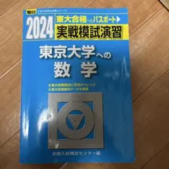 2022 駿台 東京大学への英語 実戦模試演習 CDなし - メルカリ