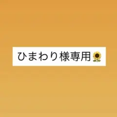 ★ひまわり様専用
