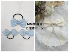 ＭＭ様　専用　ご確認ページ