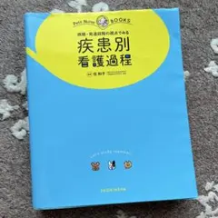 病期・発達段階の視点でみる疾患別看護過程 オールカラー
