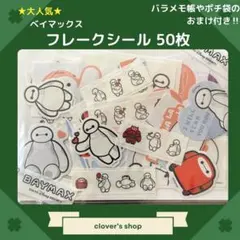 【大人気ベイマックス】フレークシール　50枚　おすそわけ おまけ付き