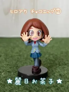 チョコエッグ 僕のヒーローアカデミア psrt2 麗日お茶子 フィギュア