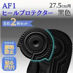 ソールガード ヒールプロテクター エアフォース AF1 ブラック 27.5
