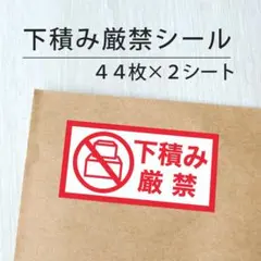 下積み厳禁シール 2シート【ケアシール】
