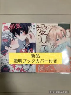 新品　しっぽの先まで愛してよ　山谷しき／無邪気に笑うきみが好き　甘頼