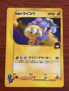 ポケモンカード R団のライコウ 1ED VSシリーズ ポケモンカード R団のライコウ 1ED VSシリーズ - メルカリ