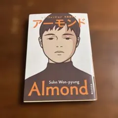 アーモンド