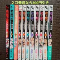 蝶か犯か 1~11巻