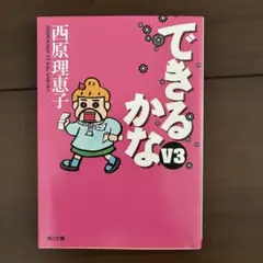 できるかな V3 西原理恵子