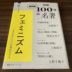 別冊NHK100分de名著 フェミニズム
