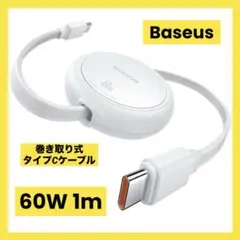 Baseus 巻取り式 USB-Type-C ケーブル 60W 1m ホワイト