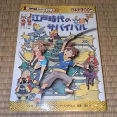 江戸時代のサバイバル　日本史 Book　歴史漫画サバイバルシリーズ9