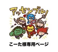 こーた様専用ページ