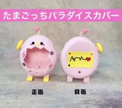 たまごっちパラダイス シリコンカバー ピンク ケース
