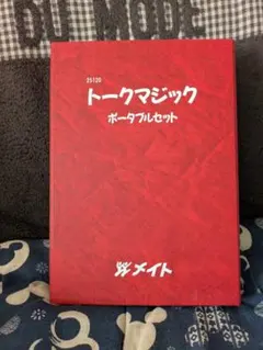 トークマジック ポータブルセット 25120　メイト