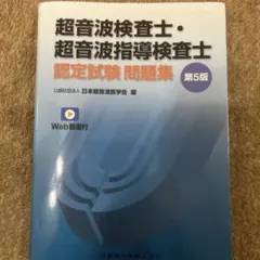 裁断済み』 超音波検査士認定試験問題集 第5版 - メルカリ