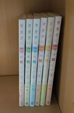 ヲタクに恋は難しい 1〜6巻
