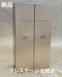 新品》IVY プレステージローション 200ml 2本セット - メルカリ