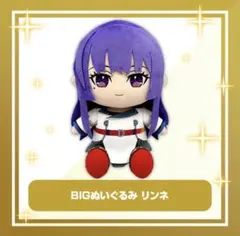 モンストア DDⅣ グッズくじ A賞 BIGぬいぐるみ リンネ おまけ有