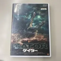 GATOR ゲイター DVD レンタル専用