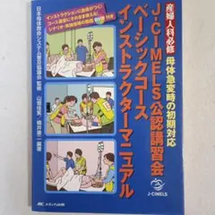J-CIMELS ベーシックコース インストラクター マニュアル