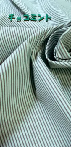 ミントチョコ色　ピンストライプストレッチ