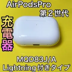 AirPods Pro 第2世代　充電ケース　エアーポッズプロ　充電器