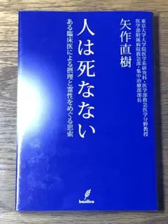 S 人は死なない : ある臨床医による摂理と霊性をめぐる思索