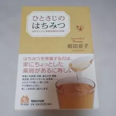 ひとさじのはちみつ 自然がくれた家庭医薬品の知恵