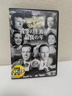 我等の生涯の最良の年　マーナ・ロイ　DVD