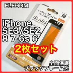 エレコムiPhoneSE3/SE2/8/7/6s6フルカバーガラスフィルム941
