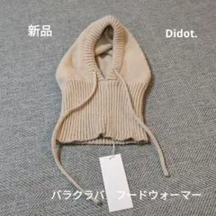 値下げ新品　Didot.showroom バラクラバ　フードウォーマー　ベージュ