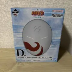 一番くじ　NARUTO 波の国編　D賞 白のお面