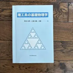 理工系の基礎物理学 学術図書出版社