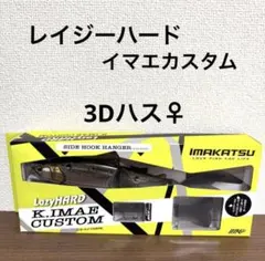 新品未開封！イマカツ★レイジーハード★イマエカスタム★3Dハス♀︎ 新品未開封！イマカツ☆レイジーハード☆イマエカスタム☆3Dハス