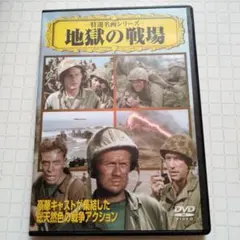 地獄の戦場 DVD