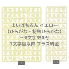 まいぱちるん 文字パーツ バラ売り ひらがな 特殊ひらがな イエロー