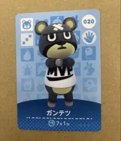 あつ森　amiiboカード 020 ガンテツ