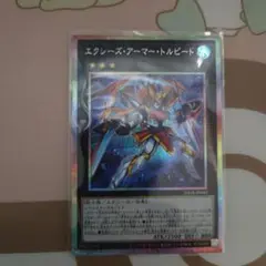 遊戯王　エクシーズアーマートルピード　プリシク　プリズマ