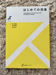 はじめての流通