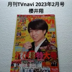 櫻井翔・月刊TVnavi 2023年2月号・切り抜き