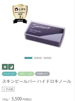 サンソリット　スキンピールバーのサムネイル