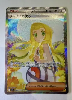 極美品】リーリエの決心 SAR 091/063 ポケモンカード - メルカリ