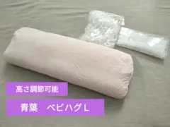 青葉　ベビハグ快眠Ｌ　大人用　高さ調節可能枕