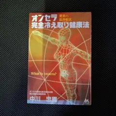オンセラ完全冷え取り健康法 中川忠男